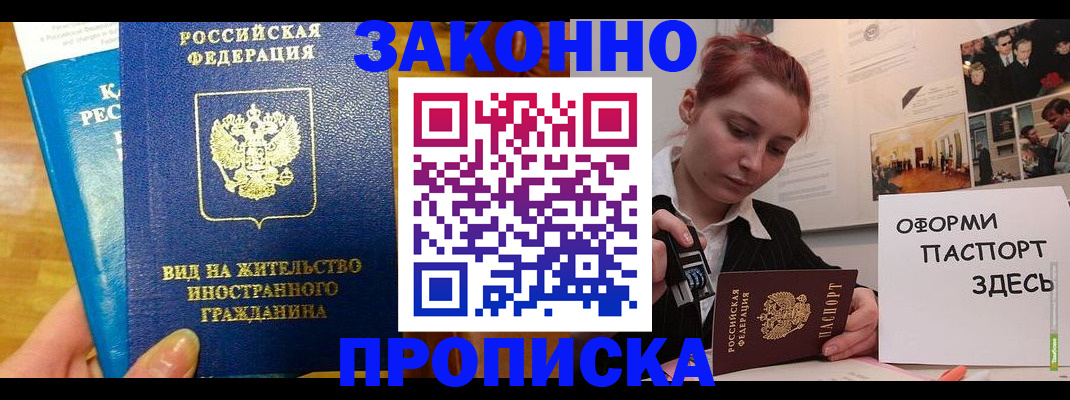 прописка штамп в Димитровграде