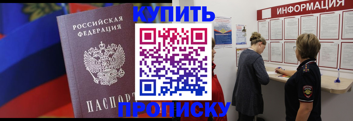 купить прописку в Димитровграде